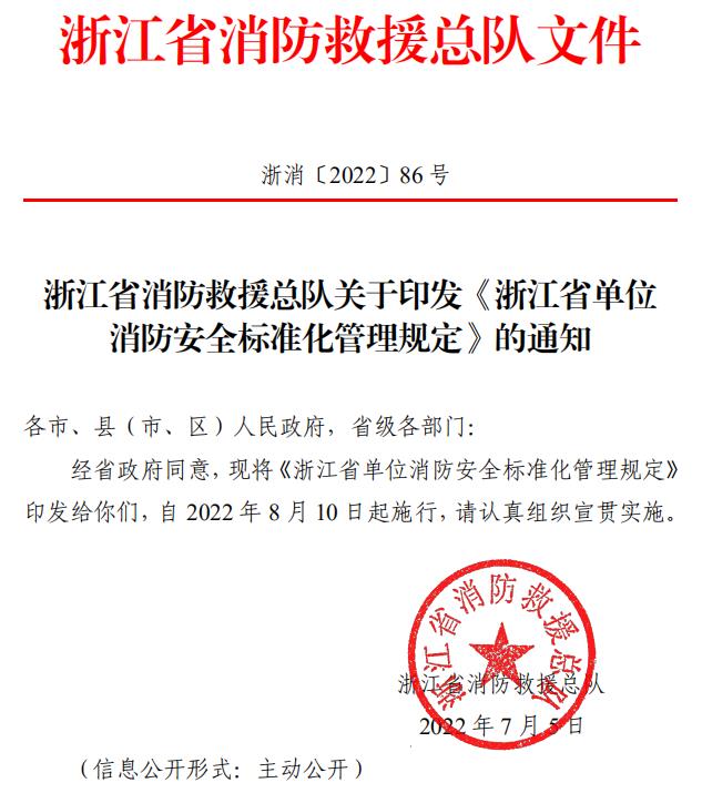 浙江省单位消防安全标准化管理规定