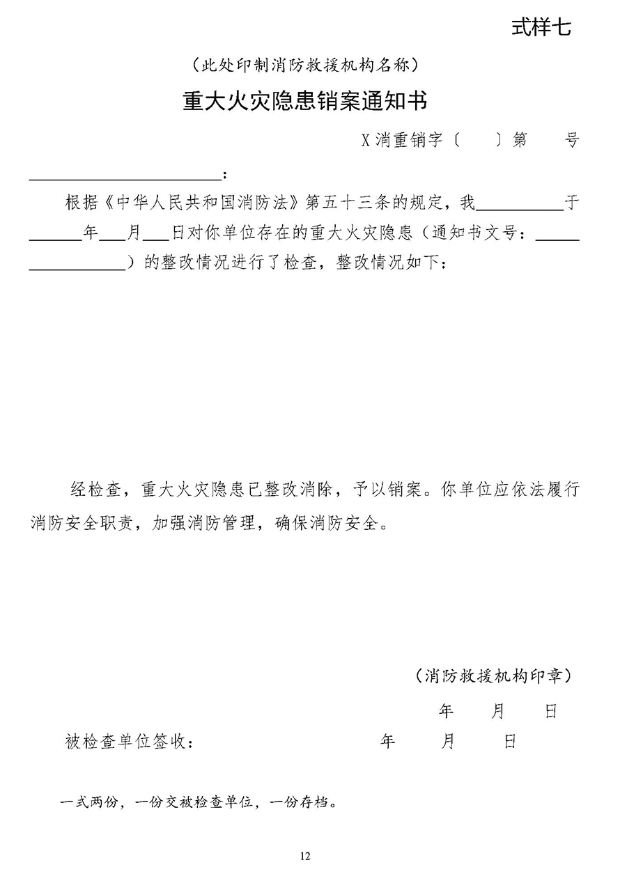 关于进一步加强和规范消防监督检查工作有关问题的通知