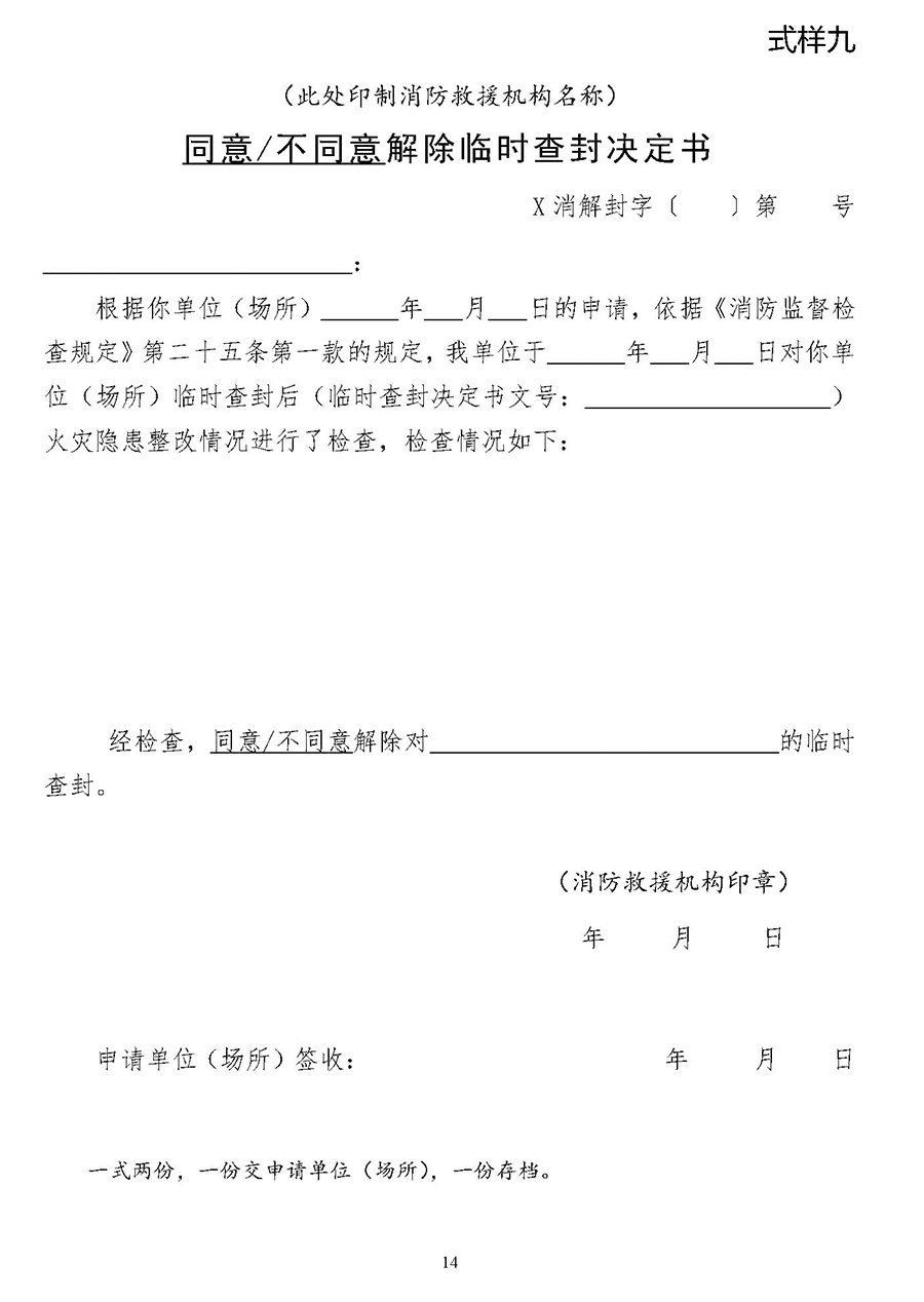 关于进一步加强和规范消防监督检查工作有关问题的通知
